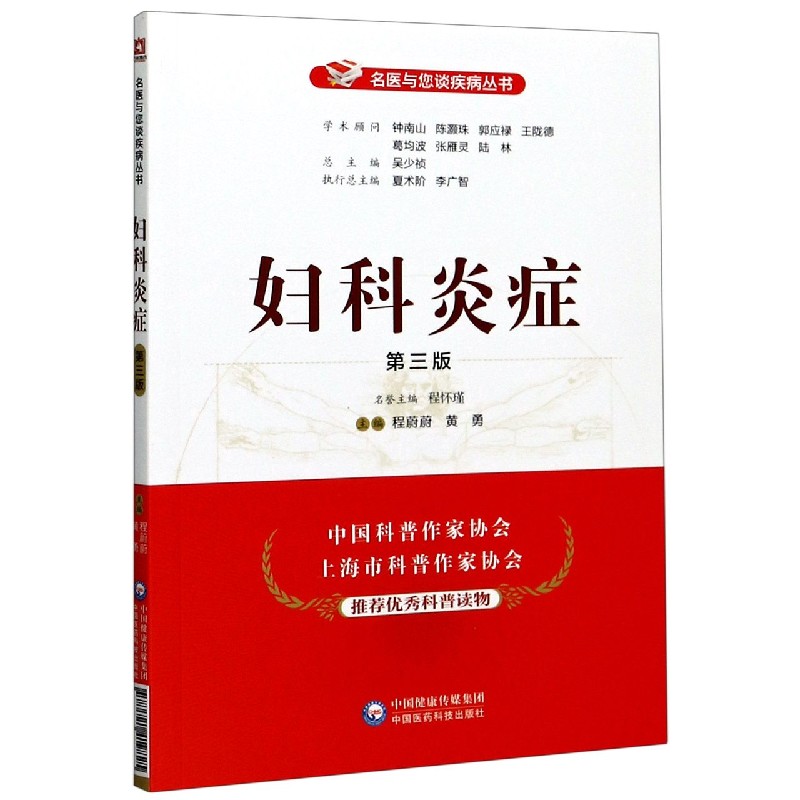 妇科炎症(第3版)/名医与您谈疾病丛书