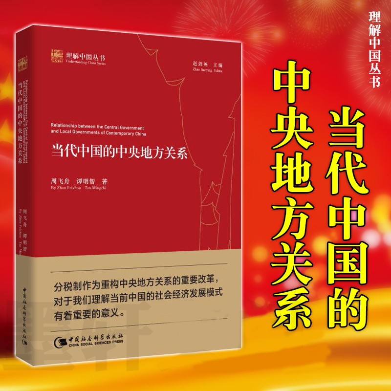 现货 正版图书  当代中国的中央地方关系（理解中国丛书） （两种封面随机发货） 周飞舟，谭明智 著   中国社会科学