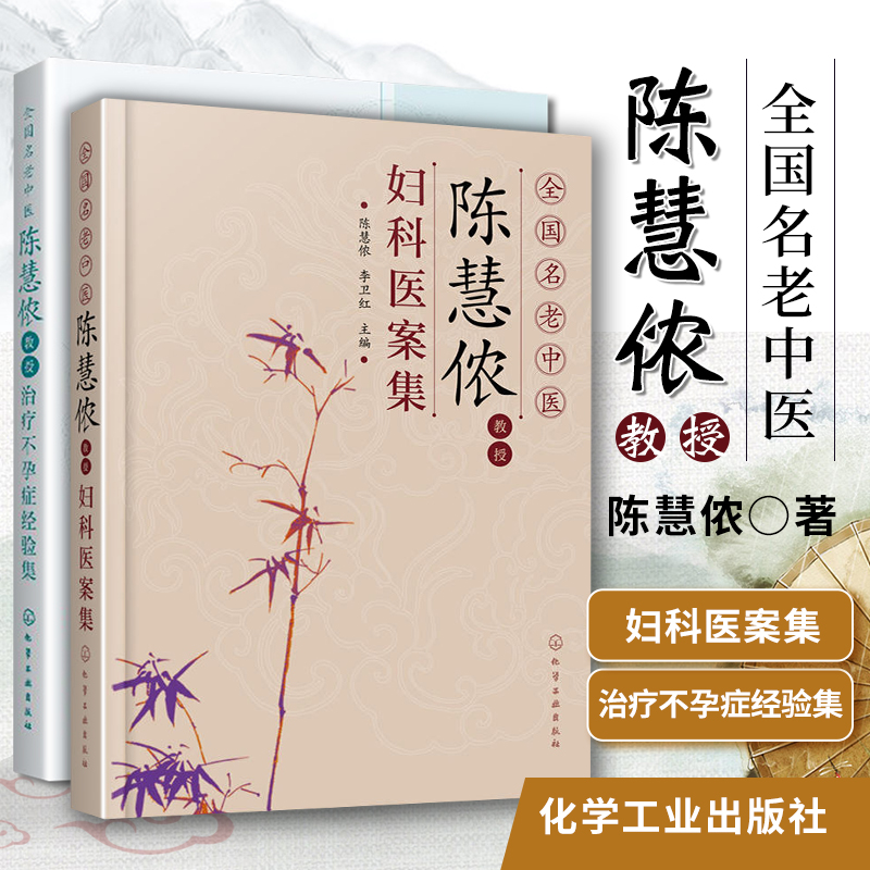 全国名老中医陈慧侬教授妇科医案集 治疗不孕症经验集 女科不孕不育症