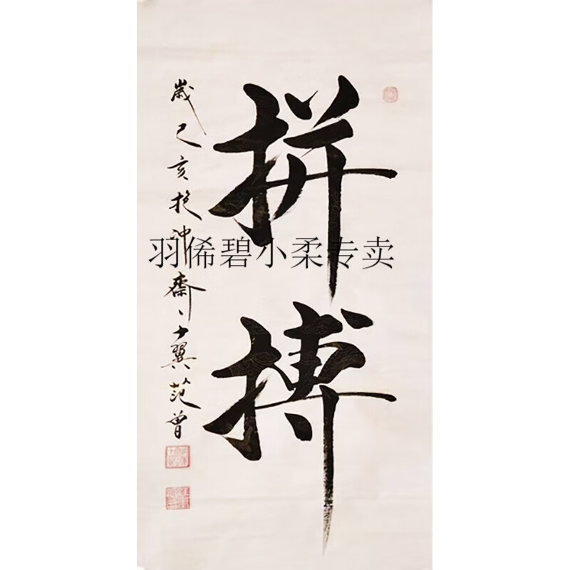 羽俙碧范曾书法字画手写 真人范曾手写字画书画作品真迹原稿代笔 拼搏