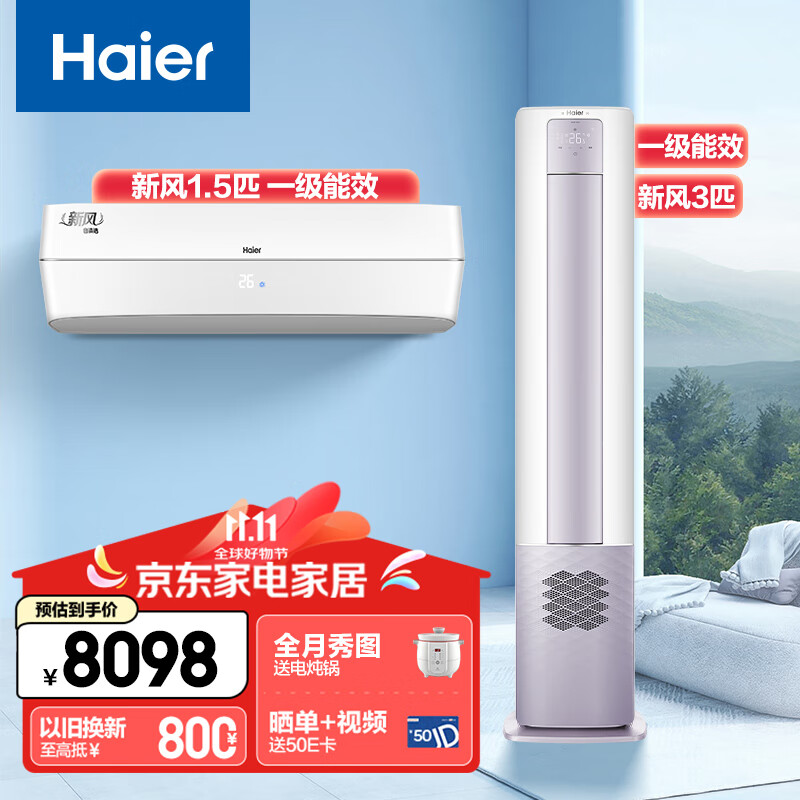 海尔（Haier）新风新一级能效省电变频冷暖 一室一厅空调套装（1.5匹新风空调挂机 +3匹新风柜机） 以旧换新