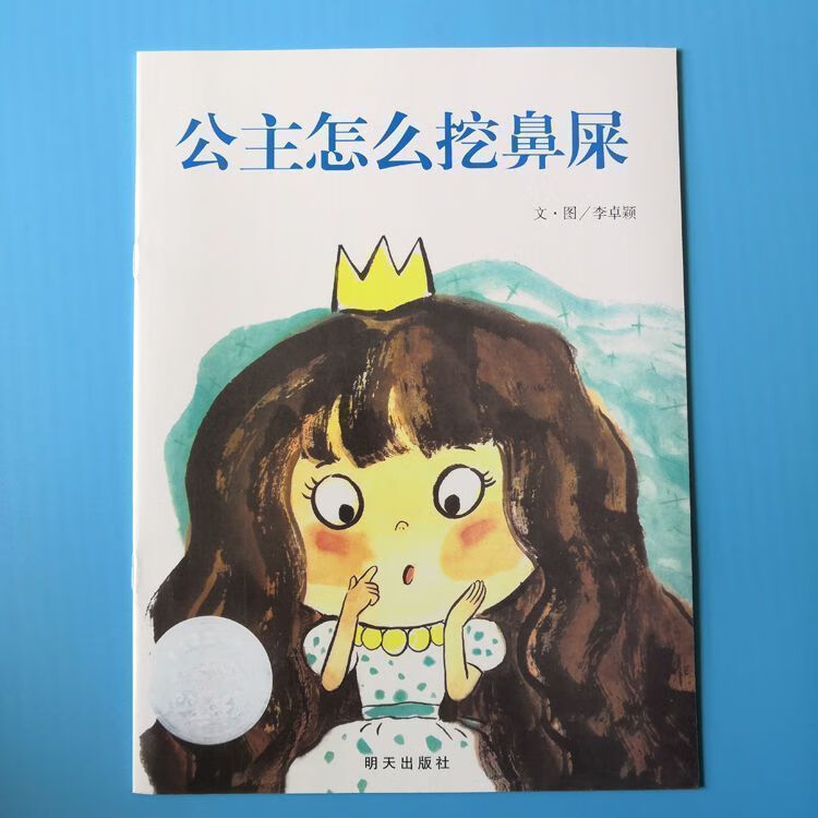 公主怎么挖鼻屎 不许抠鼻子 我不再吃手了精装硬壳绘本儿童故事书