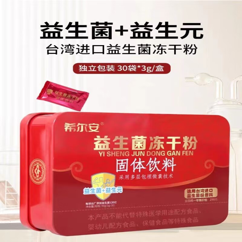 希尔安 益生菌冻干粉固体饮料3g*30袋选用台湾进口益生菌粉原料 成人
