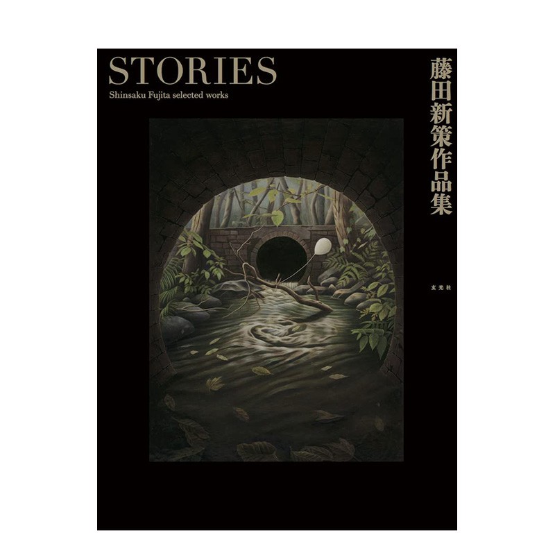 【现货】藤田新策作品集：STORIES 史蒂芬金宫部美雪推理小说封面设计师 玄光社 日文原版进口插画画册画集善本图书