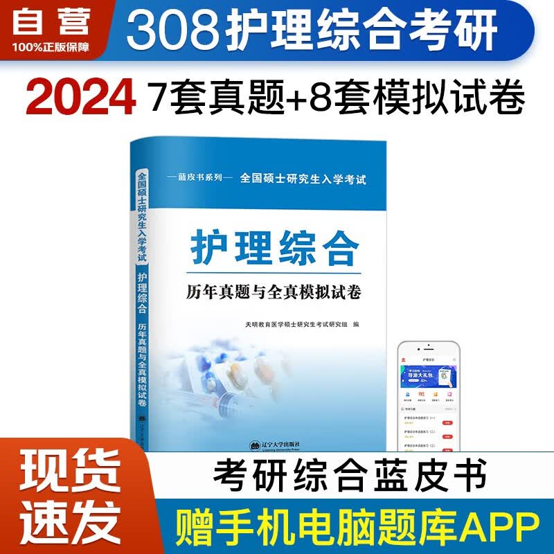 【单本包邮】2024考研护理综合?全国硕士研究生入学考试历年真题与全真模拟试卷