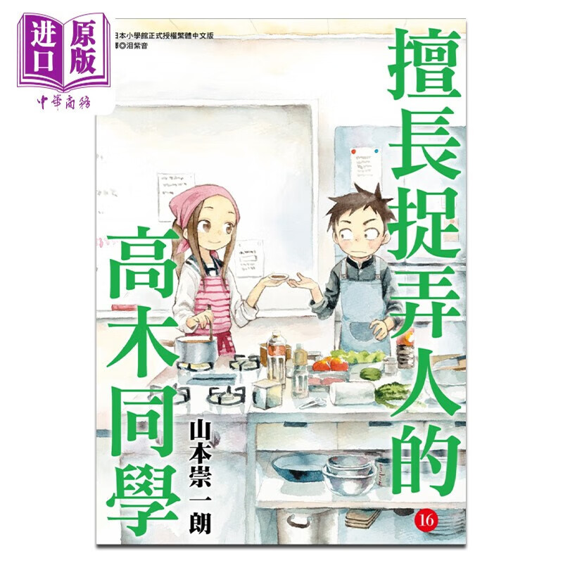 漫画 擅长捉弄人的高木同学 16 山本崇一朗 台版漫画书 尖端出版社高性价比高么?