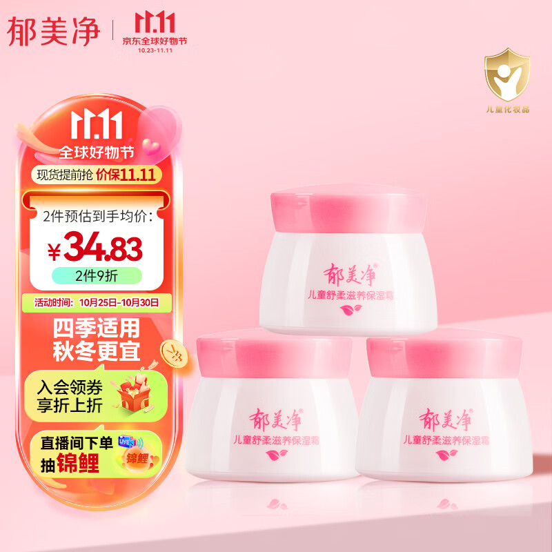 郁美净 儿童面霜 宝宝面霜 润肤霜 润肤乳  舒柔保湿霜50g*3属于什么档次？