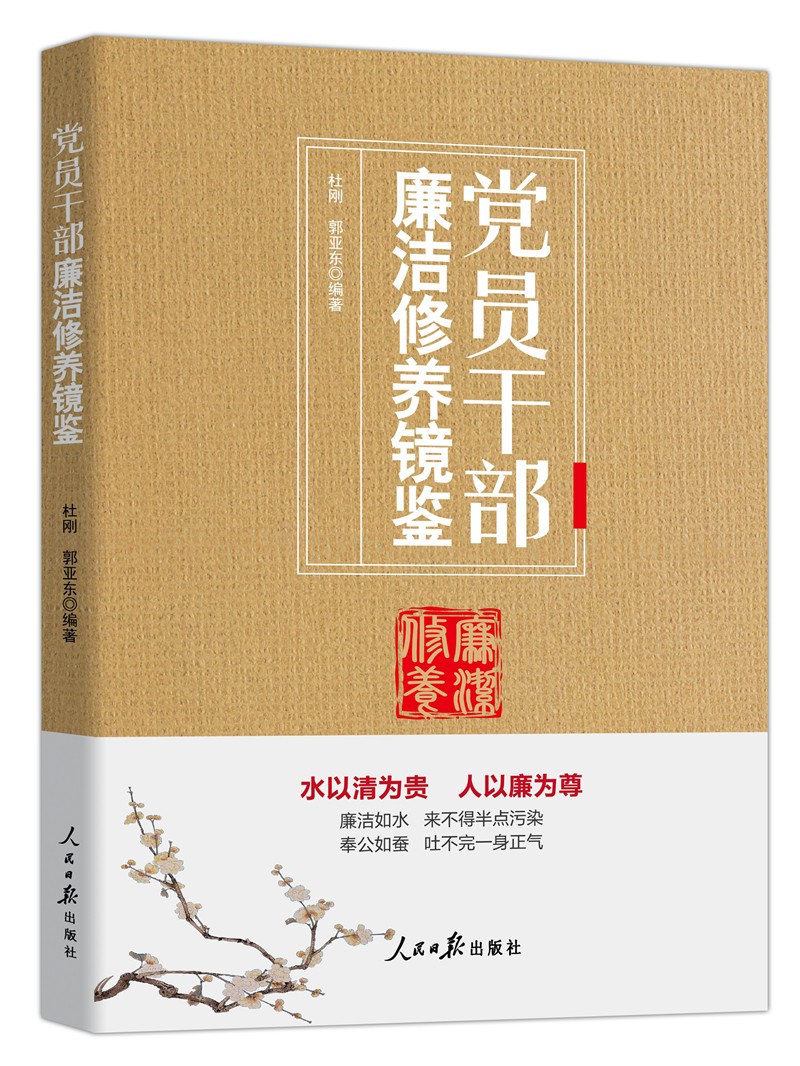 党员干部廉洁修养镜鉴怎么看?