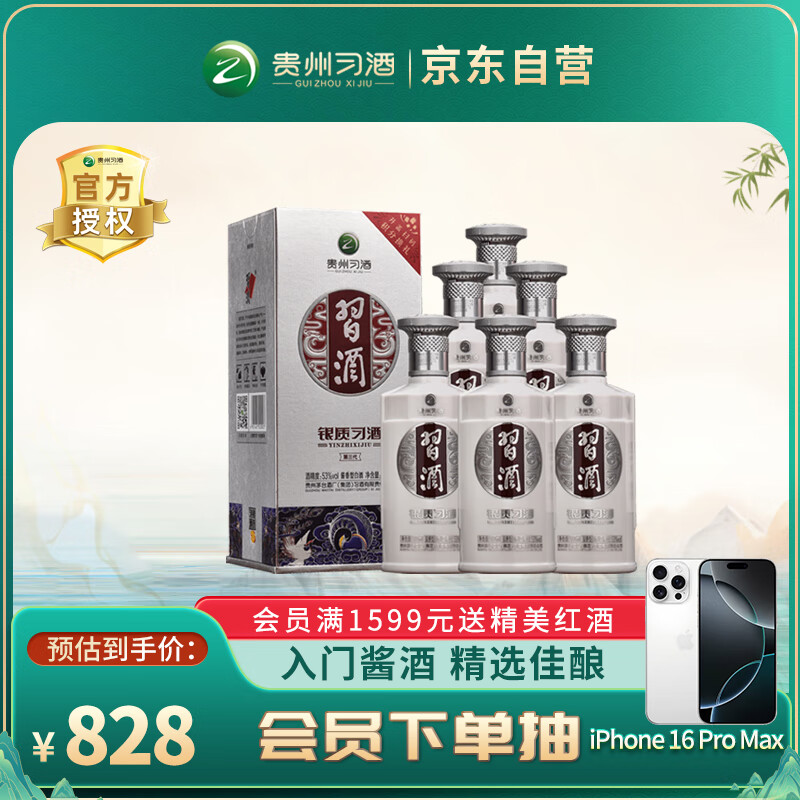 习酒第三代银质 酱香型白酒 53度 500ml*6瓶 整箱装 贵州白酒