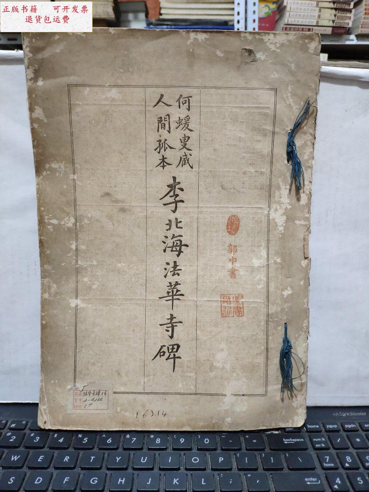 【二手9成新】民国有正书局珂罗版;何蝯叟藏人间孤本;李北海法华寺碑