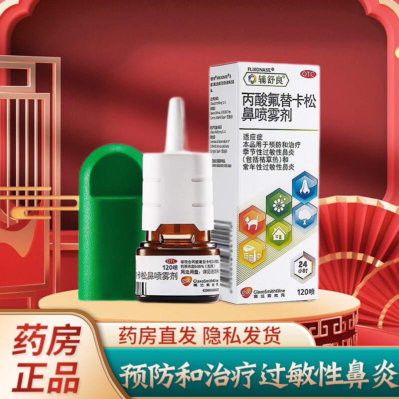 辅舒良 丙酸氟替卡松鼻喷雾剂120喷鼻炎喷剂预防和治疗季节性过敏性