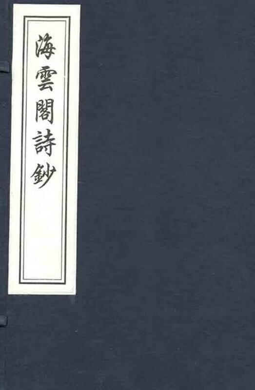 海云阁诗钞 [清] 叶衍兰 著 中书店出版社 9787805683423