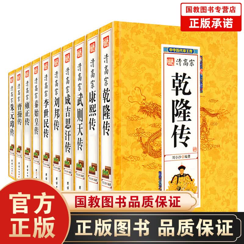 套装全10册】中国历代帝王传记皇帝大传 乾隆康熙传武则天成吉思汗刘邦传李世民李世民秦始皇雍正
