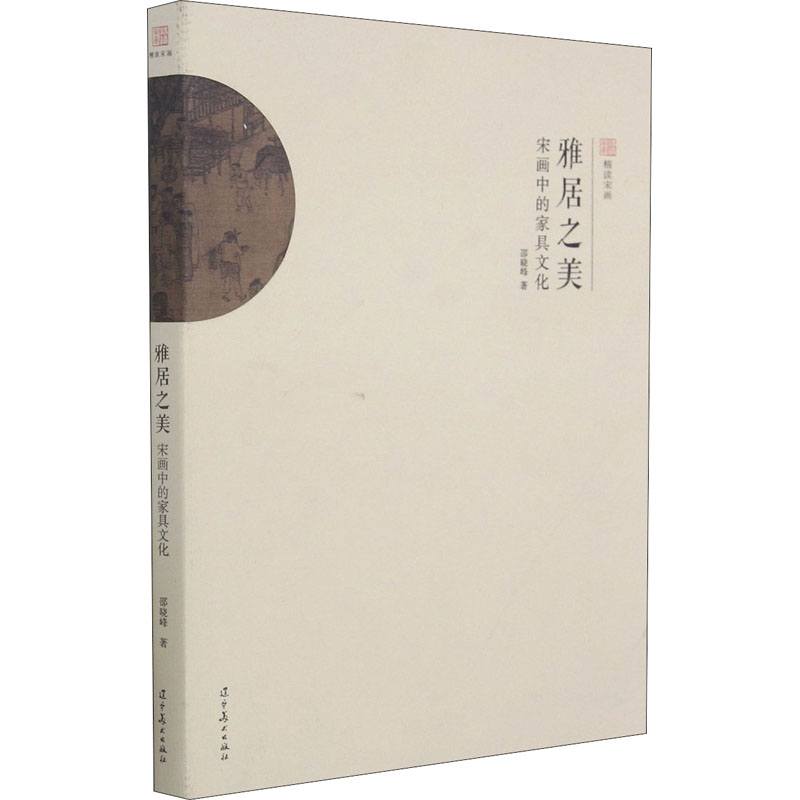 雅居之美 宋画中的家具文化 邵晓峰 书籍
