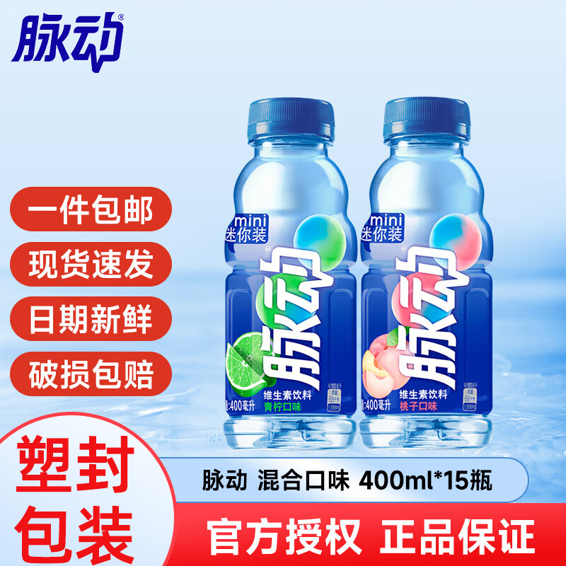 脉动维生素饮料400ml*15瓶整箱装 迷你mini款小瓶装脉动 混合口味400ml*15瓶(推荐)