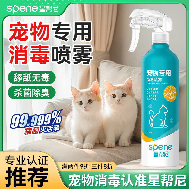 星帮尼宠物次氯酸消毒液猫咪狗狗除臭剂家用室内杀菌水猫藓环境除菌喷雾