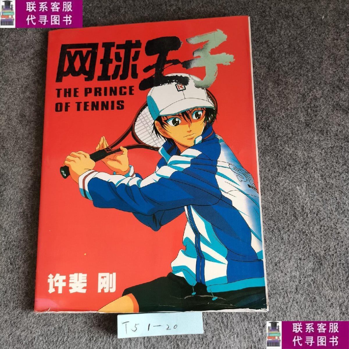 【二手9成新】网球王子 /许斐刚 周刊少年jump1999年31号开始刊登