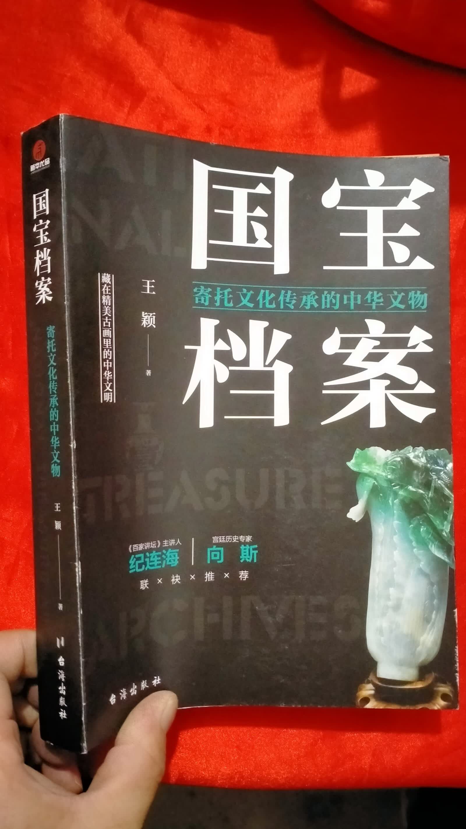 [二手9成新]国宝档案:寄托文化传承的中华文物 【16开】