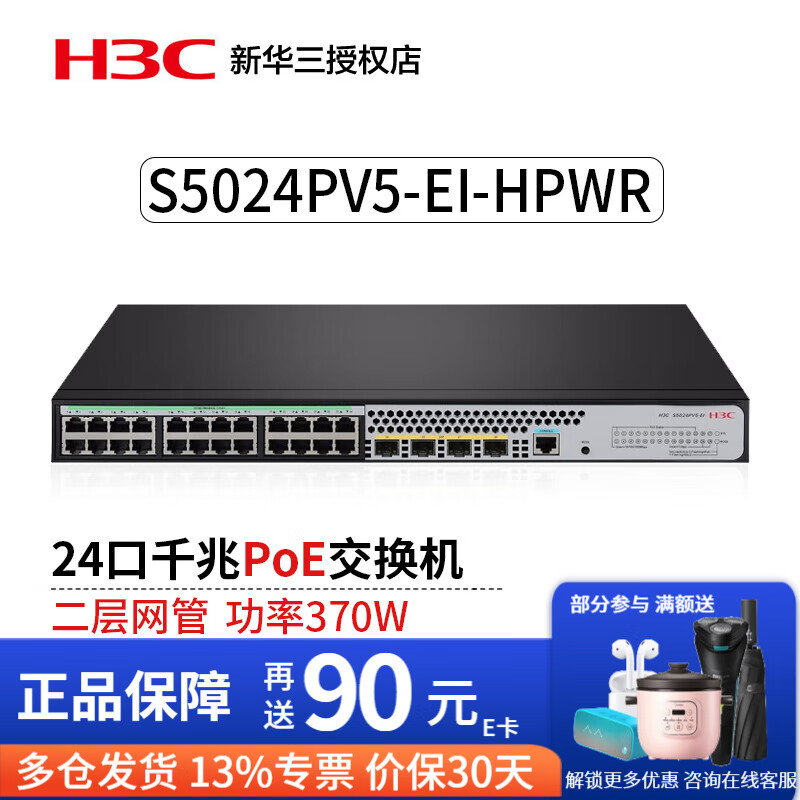 华三（H3C）企业级核心全千兆网管型交换机二层光纤Web管理交换器 S5024PV5-EI-HPWR 24口千兆POE 网络交换器办公组网分线器分流器Vlan端口限速