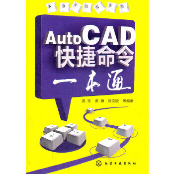 AutoCAD快捷命令一本通