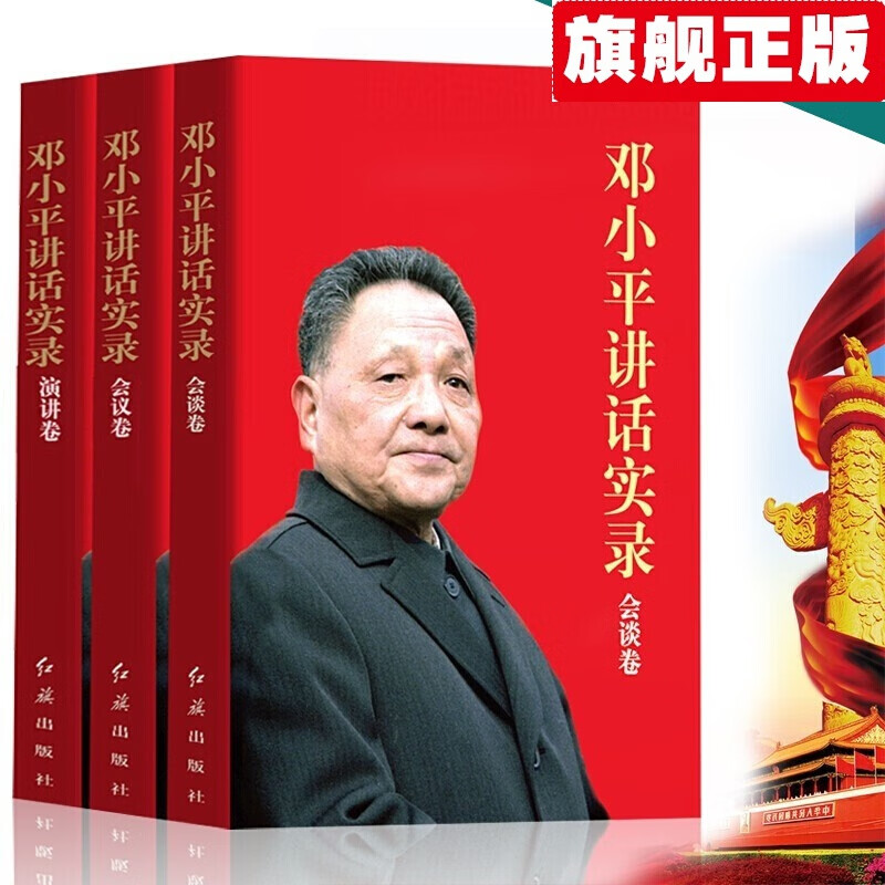 【官方旗舰店】开国领袖画传系列 邓小平讲话实录 世纪伟人邓小平 毛泽东精神 小平讲话实录【全3册】