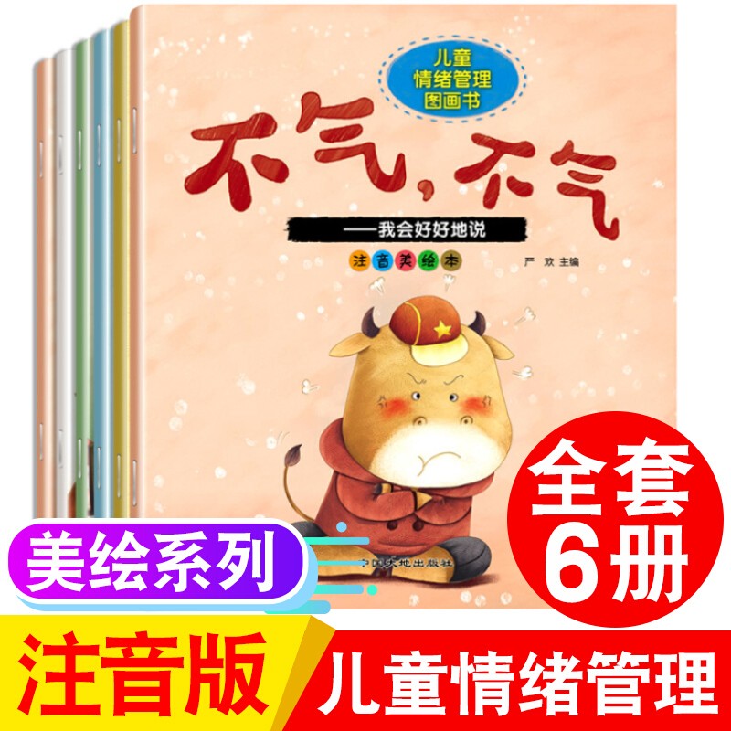 儿童情绪管理图画书全套6册注音版我能表达我自己0-3-6岁幼儿情绪自我
