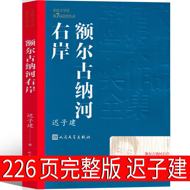 额尔古纳河右岸 迟子建原著完整版人民文学