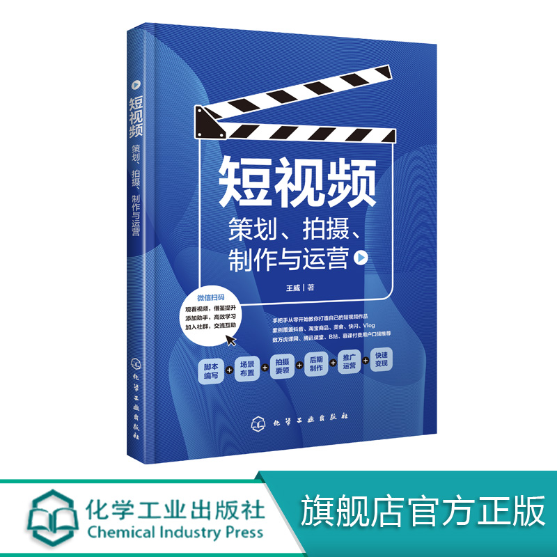 短视频 策划 拍摄 制作与运营 王威 视