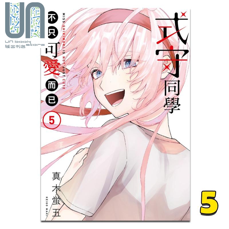 漫画 式守同学不只可爱而已5 真木蛍五 台版漫画书 东立