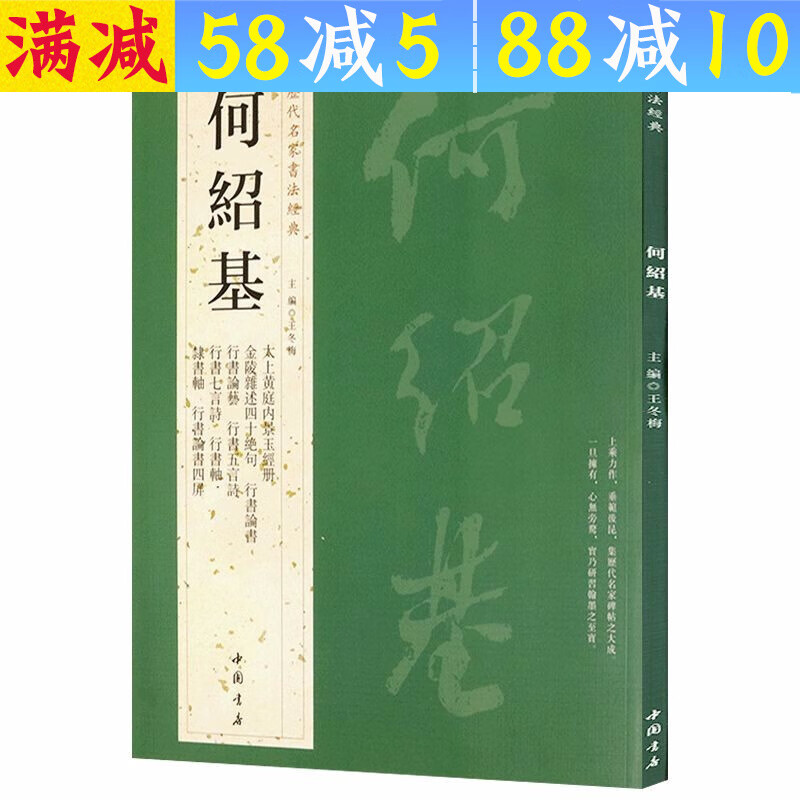 历代名家书法经典: 何绍基