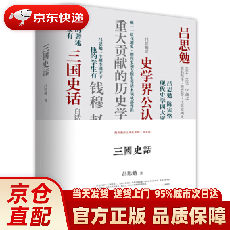 【新华正版图书】三国史话 吕思勉 著 民主与建设出版社