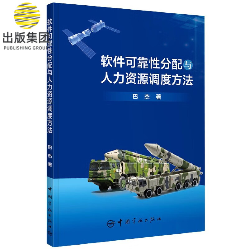 软件可靠性分配与人力资源调度方法