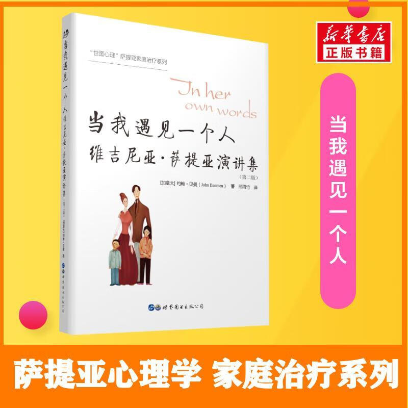 当我遇见一个人 维吉尼亚·萨提亚演讲集(第2版)9787519260040 约翰