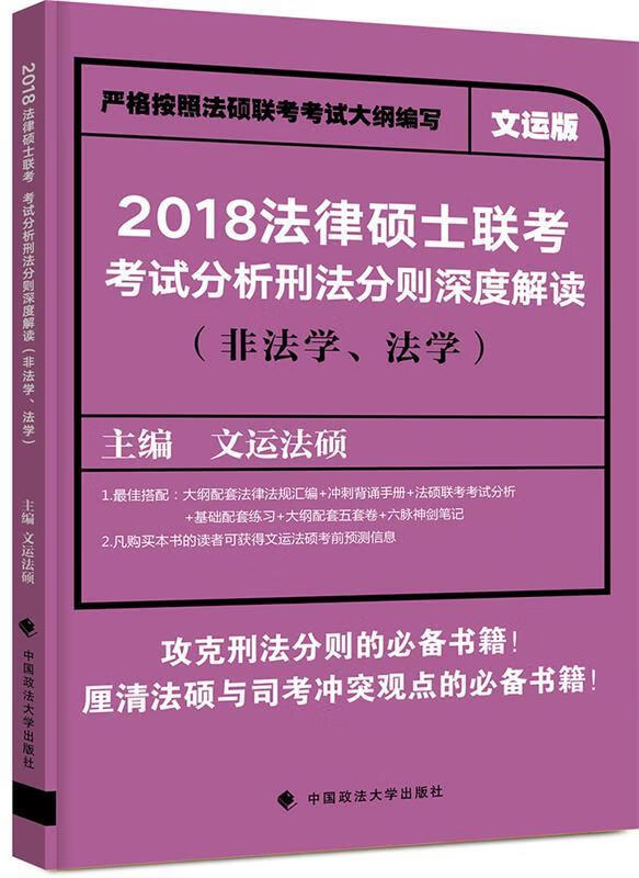 法律硕士联考考试分析刑法分则深度解读【正版图书】