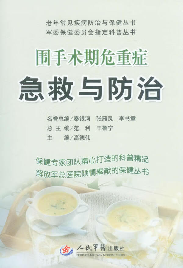 围手术期危重症急救与防治【正版图书】