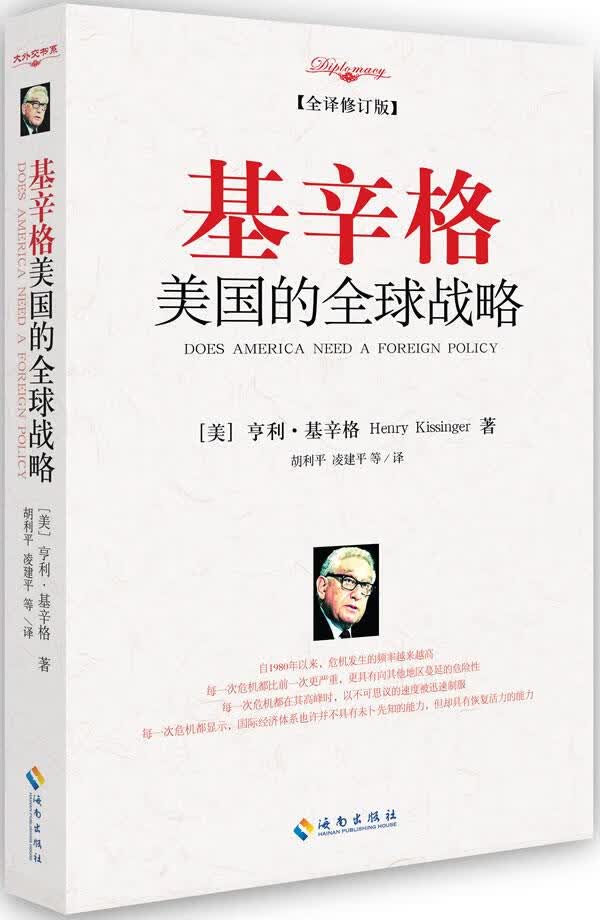 基辛格美国的全球战略(修订版) (美)基辛格