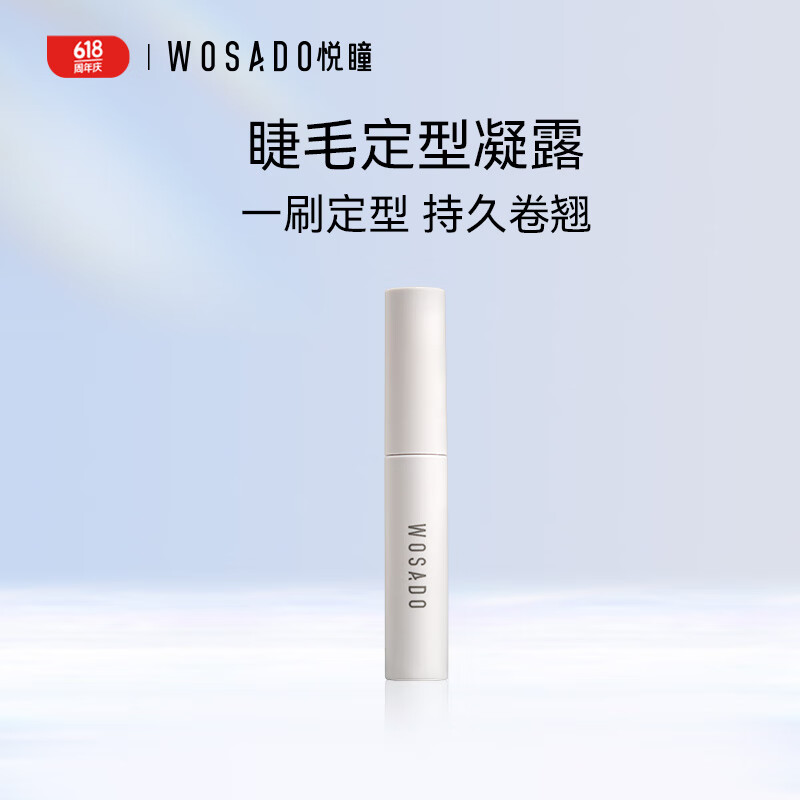 WOSADO睫毛定型凝露持久立体卷翘睫毛打底2g