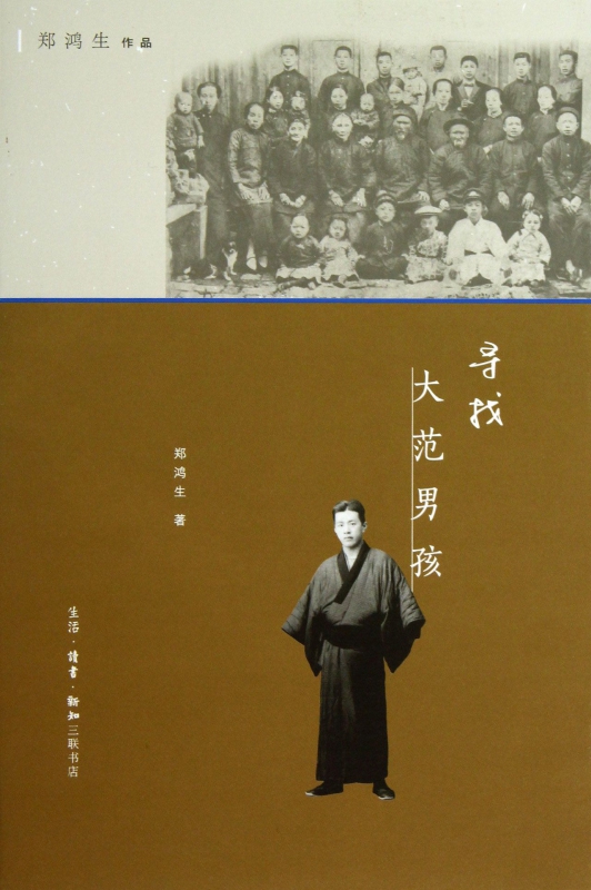 寻找大范男孩/郑鸿生作品
