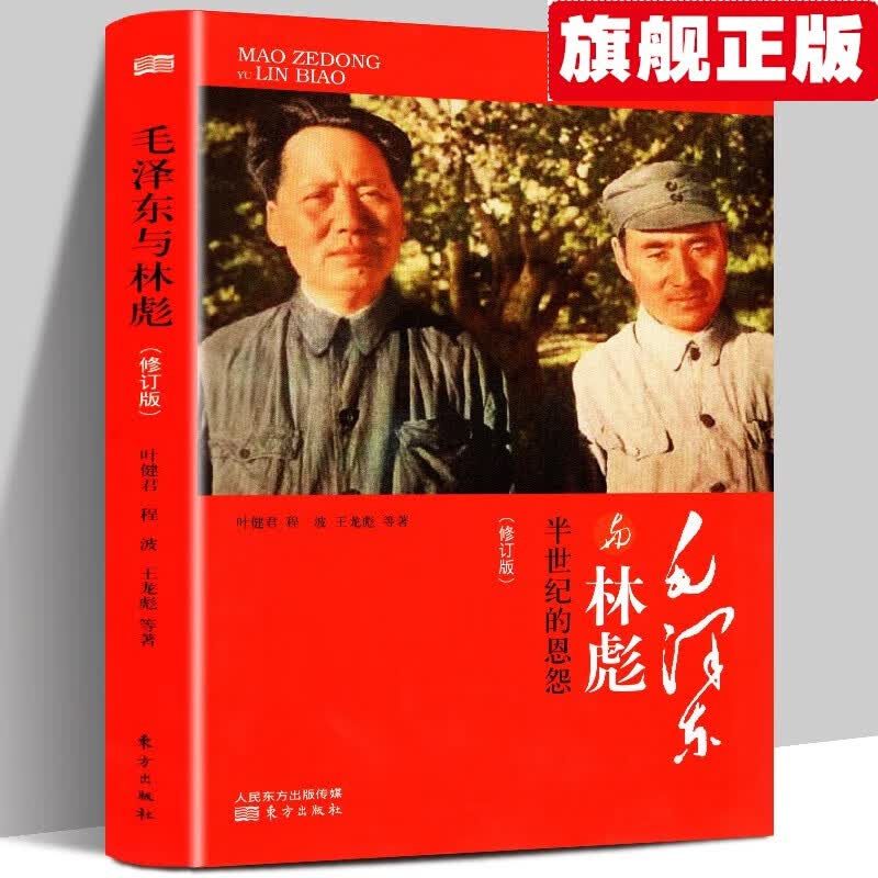 【官方旗舰店】【当天发货】毛泽东与林彪：半世纪的恩怨（修订版）直面“九一三”事件真相 毛与林半世纪的恩怨 中国近现代历史书