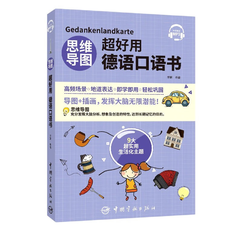 思维导图超好用德语口语书
