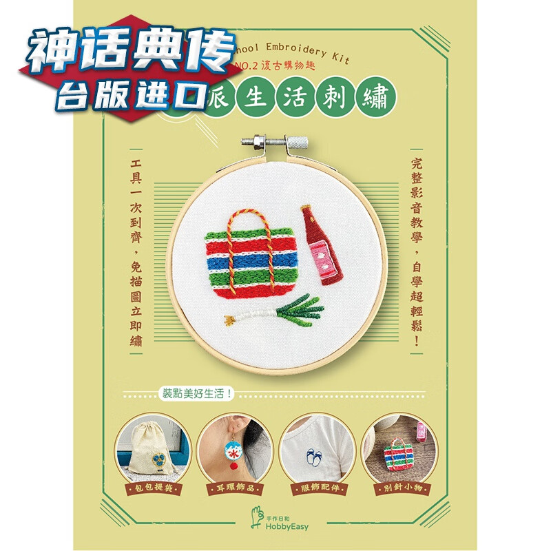 【老派生活刺绣】NO.2 复古购物趣 大风 爱生活编辑部 手工 台版原版进口图书繁体中文版【神话典传