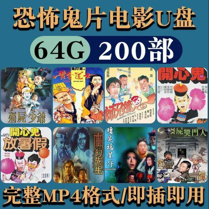 林正英鬼片电影u盘恐怖僵尸开心鬼带视频电视车载mp4影视大片优盘 64g