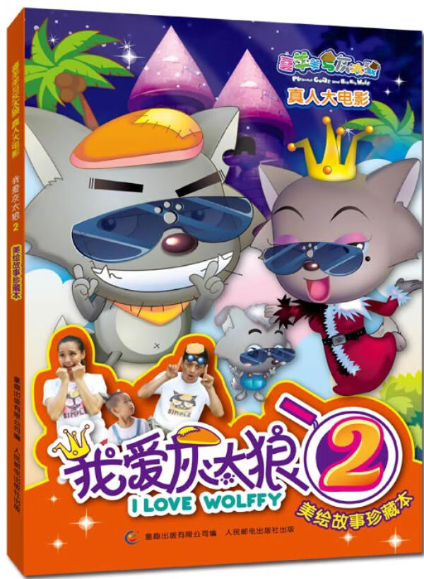 我爱灰太狼美绘故事珍藏本2 喜羊羊与灰太狼真人大电影 儿童文学 童趣