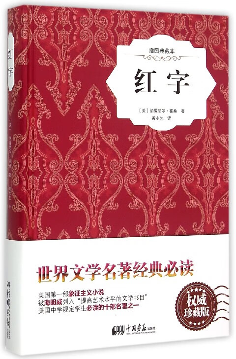 红字(插图典藏本)(精)