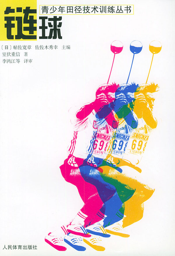 链球-青少年田径技术训练丛书 [日]室伏重信 著,李鸿江 等译审【正版】