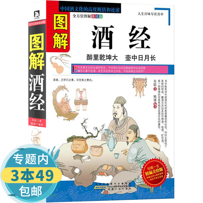 【包邮】图解酒经：中国酒文化文化的高度概括和论述关于酒的书籍中国酒文化中华酒典酒道图书籍