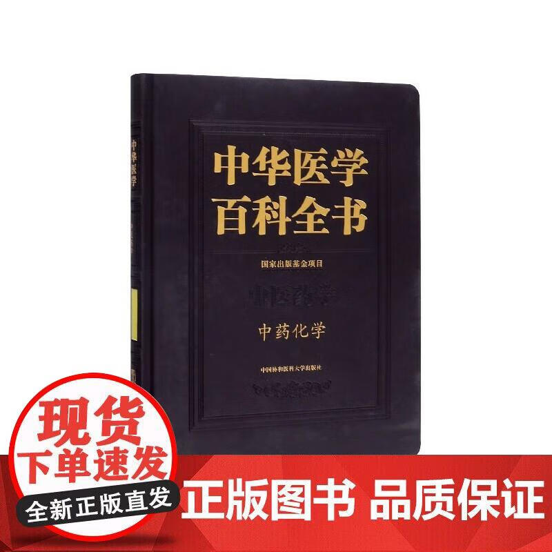 中华医学百科全书·中药化学正版