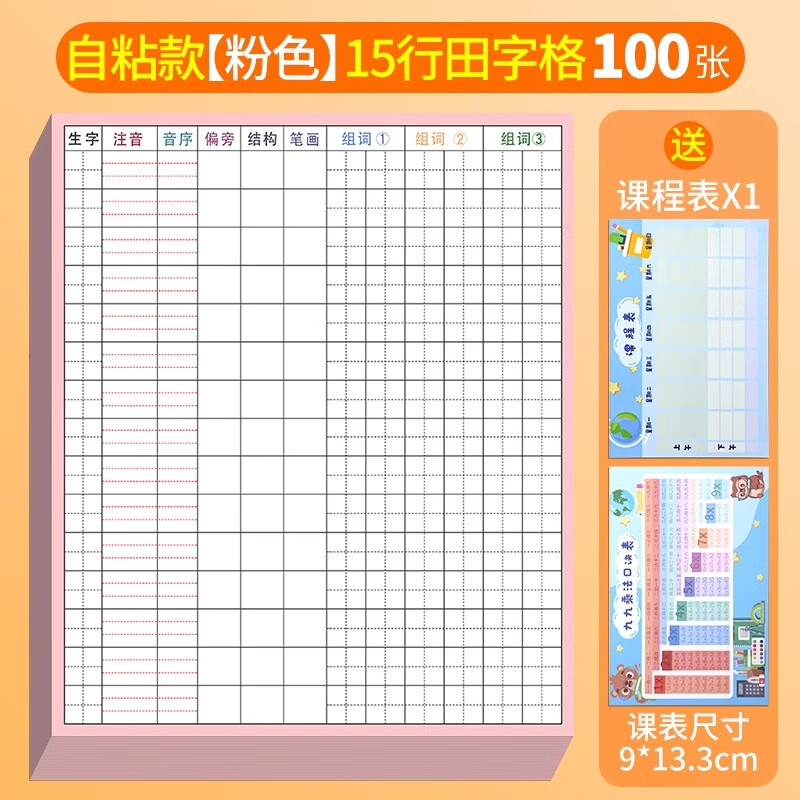 小学生语文生字预习卡自粘式田字格预习纸一年级二三年级四五六通用上册下册课 100张【15行】粉色/送课程表