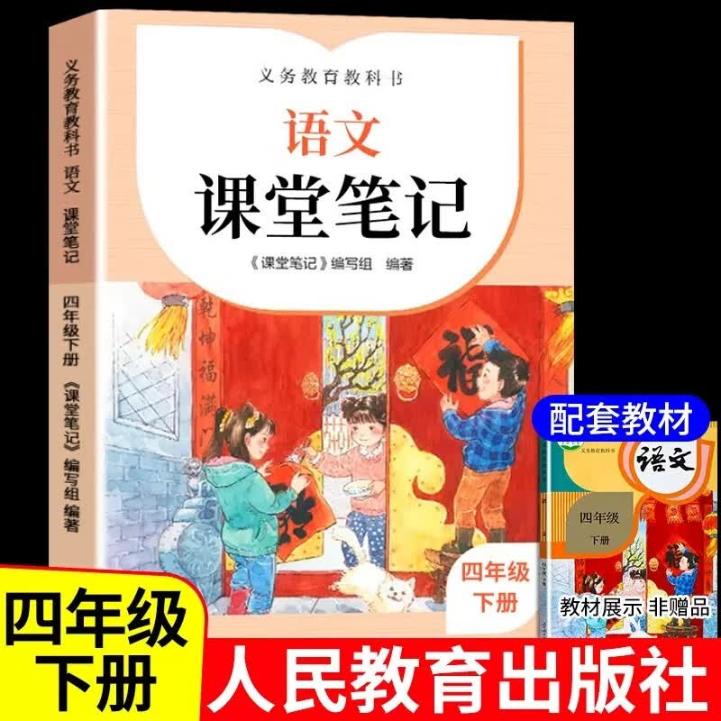 2023新版小学语文课堂笔记 小学1-6年级上下册人教版课堂笔记 一二三四五六年级上下同步练习册小学同步教材课本原文课堂预习同步讲解学霸笔记人民教育出版社 课堂笔记 四年级下册