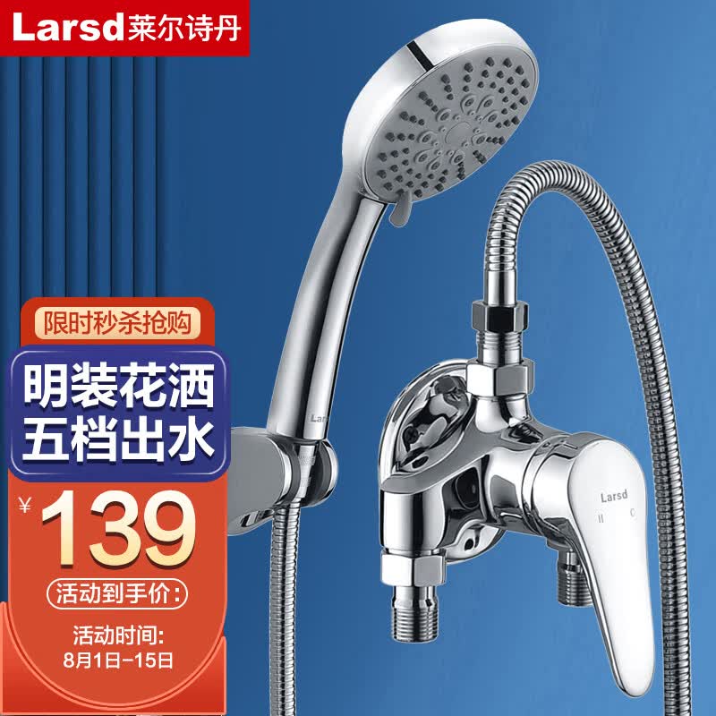 莱尔诗丹（Larsd）淋浴混水阀套装 明装淋浴龙头花洒套装铜主体冷热花洒开关LD58061怎么看?